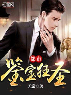 潜修十五年开局一品绝巅 篱笆