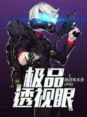 极品透视眼 极品透视眼