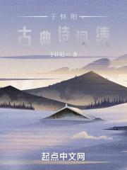 于怀阳古典诗词集 于怀阳古典诗词集
