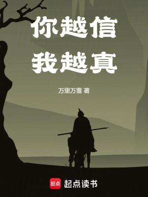 你越信我越真 你越信我越真