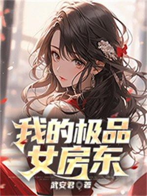 我的极品女房东 我的极品女房东