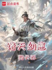 诸天幼崽聊天群 诸天幼崽聊天群