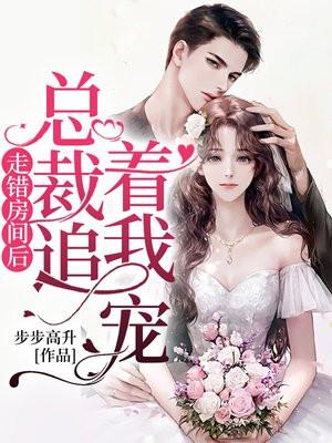 走错房间后,总裁每晚都想招惹我 走错房间后,总裁每晚都想招惹我