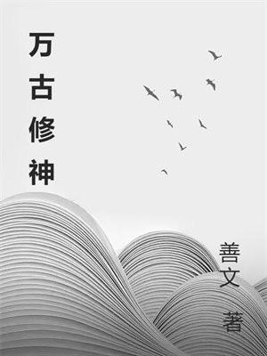 万古修神 万古修神