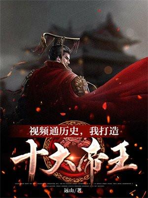视频通历史,我打造十大帝王金榜 视频通历史,我打造十大帝王金榜