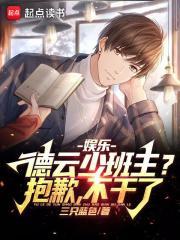 娱乐:德云少班主?抱歉,不干了 娱乐:德云少班主?抱歉,不干了