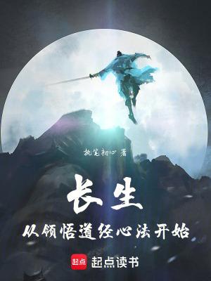 长生从领悟道经心法开始 长生从领悟道经心法开始