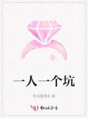 一人一个坑 一人一个坑