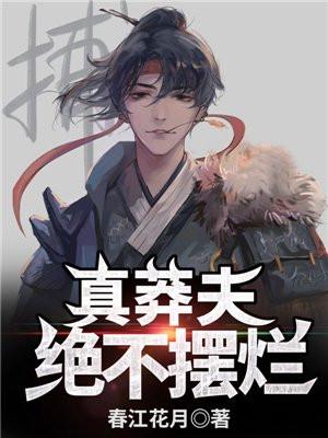 真莽夫,绝不摆烂! 真莽夫,绝不摆烂!