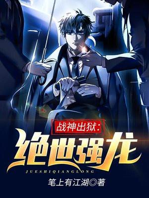 战神出狱:绝世强龙 战神出狱:绝世强龙