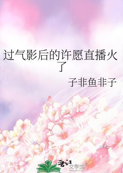 过气影后的许愿直播火了 过气影后的许愿直播火了