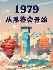 1979从黑签会开始 1979从黑签会开始