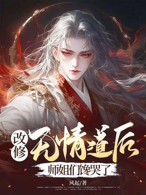 改修无情道后,师姐们馋哭了 改修无情道后,师姐们馋哭了