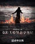 克拉夫特异态学笔记 克拉夫特异态学笔记