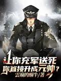 让你充军送死,你直接升成元帅? 让你充军送死,你直接升成元帅?