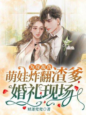 为母报仇,萌娃炸翻渣爹婚礼现场! 为母报仇,萌娃炸翻渣爹婚礼现场!