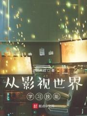 从影视世界学习技能 从影视世界学习技能