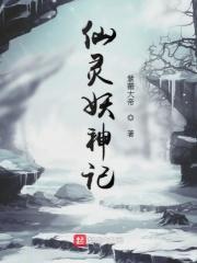 仙灵妖神记 仙灵妖神记