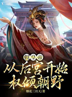 假皇帝:从后宫开始权倾朝野(又名:冒牌皇帝,三宫六院齐上阵) 假皇帝:从后宫开始权倾朝野(又名:冒牌皇帝,三宫六院齐上阵)