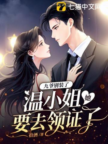 九爷别装了,温小姐她要去领证了 九爷别装了,温小姐她要去领证了