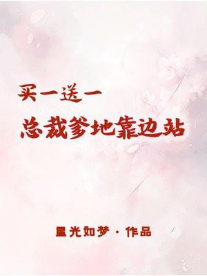 买一送一:总裁爹地靠边站 买一送一:总裁爹地靠边站