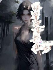 快穿诡异迷途 快穿诡异迷途