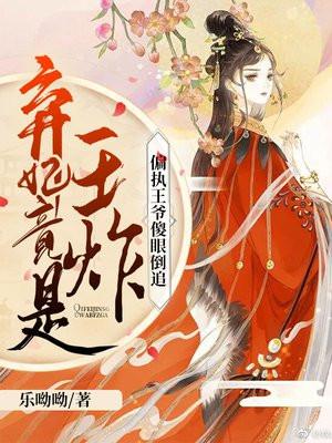 弃妃竟是王炸:偏执王爷傻眼倒追 弃妃竟是王炸:偏执王爷傻眼倒追