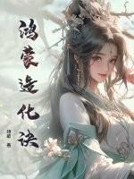鸿蒙造化诀 鸿蒙造化诀