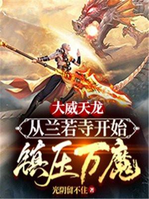 大威天龙:从兰若寺开始镇压万魔! 大威天龙:从兰若寺开始镇压万魔!