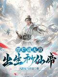 摆烂就无敌,出生秒仙帝 摆烂就无敌,出生秒仙帝