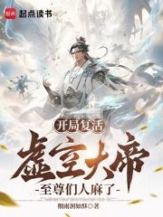 开局复活虚空大帝,至尊们人麻了 开局复活虚空大帝,至尊们人麻了