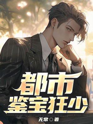 都市鉴宝狂少 都市鉴宝狂少