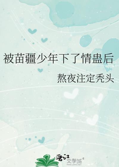 被苗疆少年下了情蛊后 被苗疆少年下了情蛊后