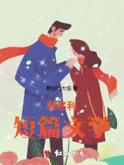 韩名利短篇文学 韩名利短篇文学