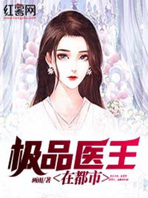 极品医王在都市 极品医王在都市