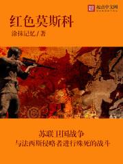 红色莫斯科 红色莫斯科