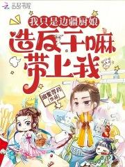 我只是边疆厨娘,造反干嘛带上我 我只是边疆厨娘,造反干嘛带上我