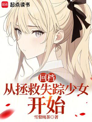 回档:从拯救失踪少女开始 回档:从拯救失踪少女开始