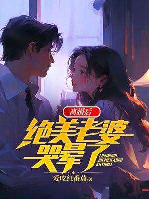 离婚后,绝美老婆哭晕了 离婚后,绝美老婆哭晕了