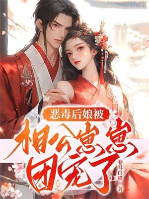 恶毒后娘被相公崽崽团宠了 恶毒后娘被相公崽崽团宠了