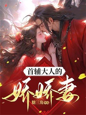 首辅大人的娇娇妻 首辅大人的娇娇妻