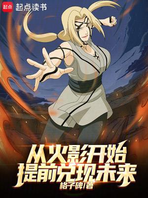 从火影开始提前兑现未来 从火影开始提前兑现未来