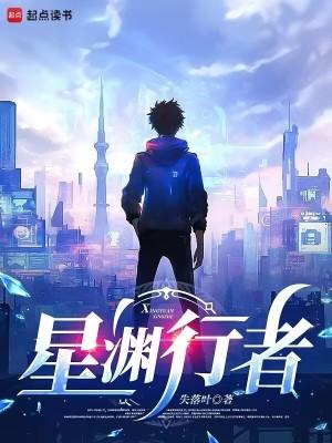 星渊行者 星渊行者