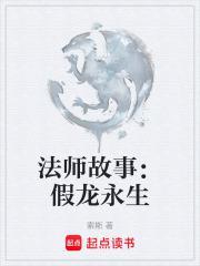 法师故事:假龙永生 法师故事:假龙永生