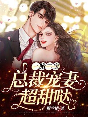一胎二宝:总裁宠妻超甜哒 一胎二宝:总裁宠妻超甜哒