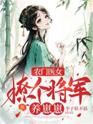 农门医女:撩个将军养崽崽 农门医女:撩个将军养崽崽