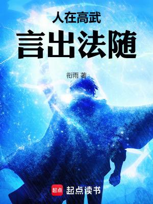 人在高武,言出法随 人在高武,言出法随