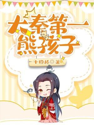 大秦第一熊孩子 大秦第一熊孩子