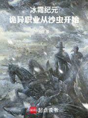 冰霜纪元:诡异职业从沙虫开始 冰霜纪元:诡异职业从沙虫开始