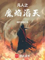 凡人之魔焰滔天 凡人之魔焰滔天